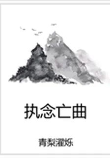 執念亡曲 封面