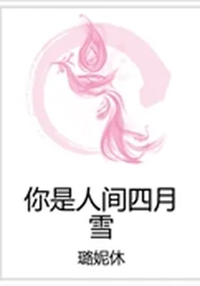 你是人間四月雪 封面