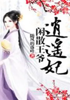閒散王爺逍遙妃 封面