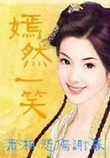 嫣然一笑 封面