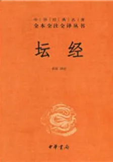 壇經（中華經典名著全本全注全譯叢書） 封面