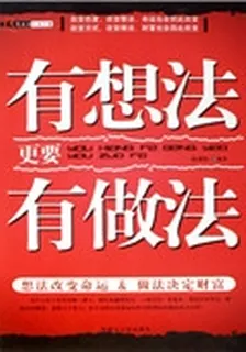 有想法更要有做法 封面