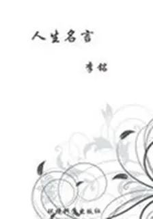 人生名言(當代教育叢書·現代名言妙語全集) 封面