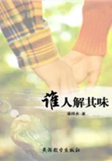 誰人解其味 封面