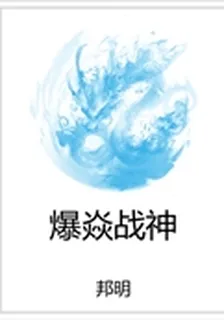 爆焱戰神 封面