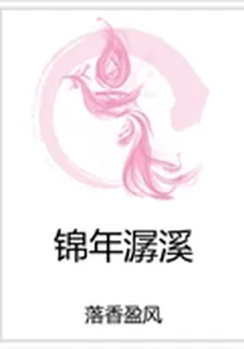 錦年潺溪 封面