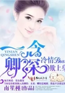 一念卿深，冷情BOSS欺上身 封面