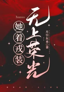 她着戎裝，無上榮光 封面