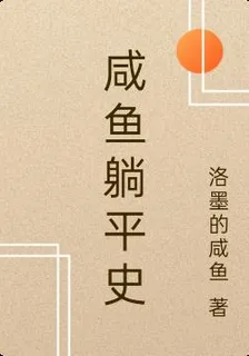 鹹魚躺平史 封面