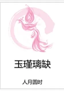 玉瑾璃缺 封面