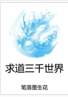 求道三千世界 封面