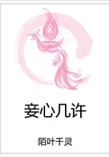 妾心幾許 封面