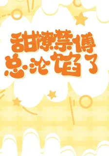 甜撩禁，傅總淪陷了 封面