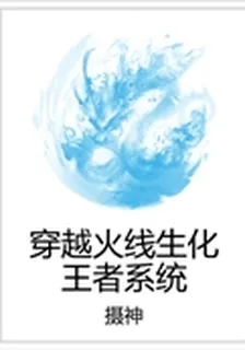 穿越火線生化王者系統 封面