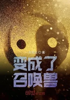變成了召喚獸 封面