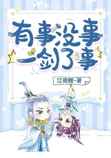 有事沒事，一劍了事 封面
