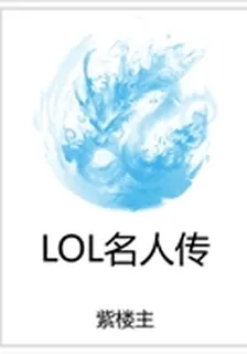 LOL名人傳 封面