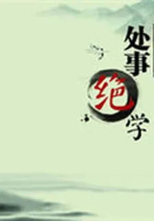 處事絕學(歷代經典文叢) 封面