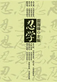 忍學(歷代經典文叢) 封面