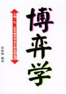 博弈學(歷代經典文叢) 封面