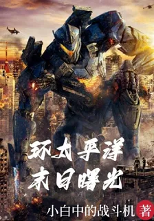 環太平洋之末日曙光 封面