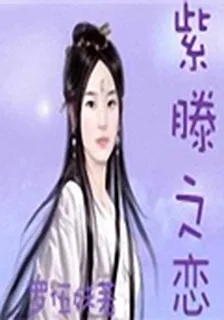 紫滕之戀 封面