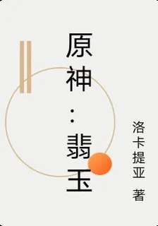 原神：翡玉 封面