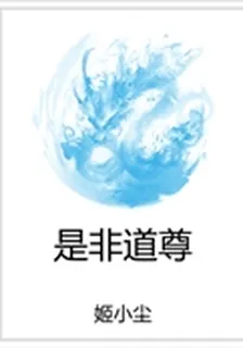 是非道尊 封面