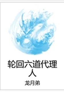 輪迴六道代理人 封面