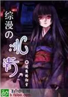 綜漫之冰清 封面
