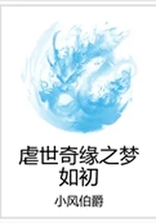 虐世奇緣之夢如初 封面