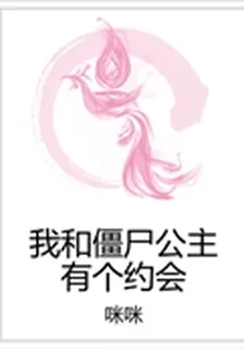 我和殭屍公主有個約會 封面