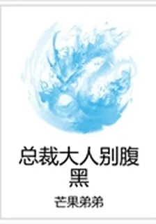總裁大人別腹黑 封面