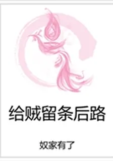 給賊留條後路 封面