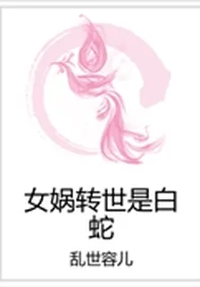 女媧轉世是白蛇 封面