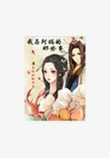 我與阿瞞的那些事 封面