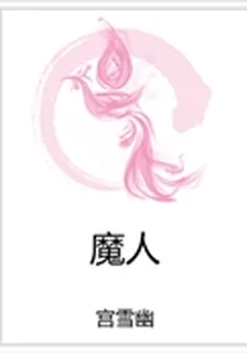 魔人 封面