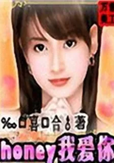 honey我愛你 封面