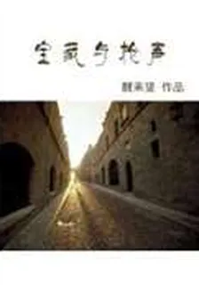 寶藏與槍聲 封面