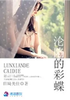 淪陷的彩蝶 封面