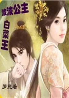 波波公主白菜王 封面