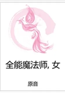全能魔法師,女 封面