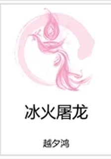 冰火屠龍 封面