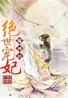 魔神的絕世寵妃 封面