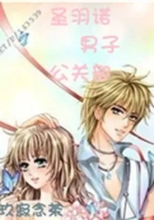 聖羽諾男子公關部 封面
