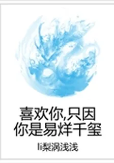 喜歡你，只因你是易烊千璽 封面