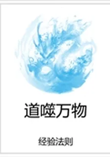 道噬萬物 封面
