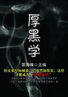 厚黑學(歷代經典文叢) 封面