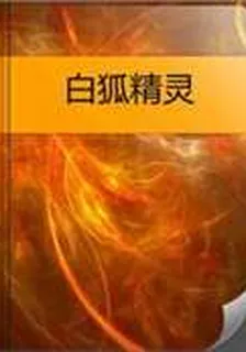 白狐精靈 封面