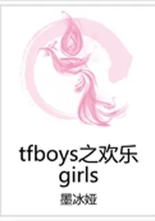tfboys之歡樂girls 封面